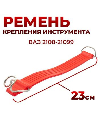 Ремень крепления инструмента/сумки для инструмента для а/м ВАЗ 2108, 2109 (23 см; комплект из 1 шт)
