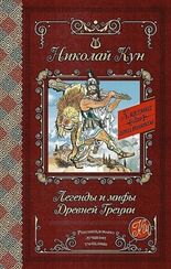 Легенды и мифы Древней Греции