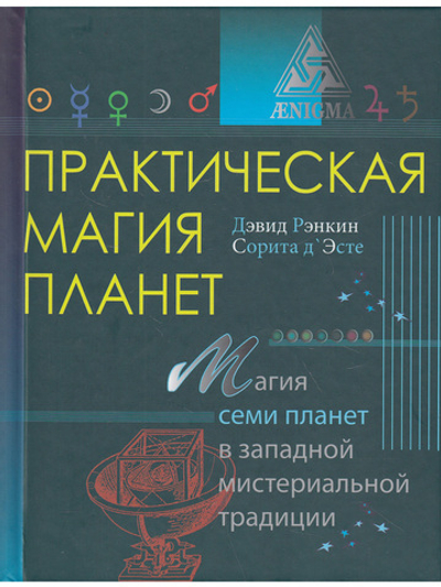 Практическая магия планет