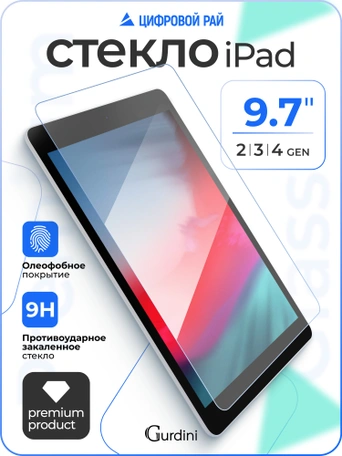 Стекло защитное для iPad 2/3/4 Gurdini Premium Glass 0.33 mm прозрачное