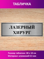 Табличка "Лазерный хирург".
