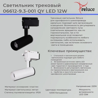 06612-9.3-001QY LED12W WT светильник трековый Reluce, LED