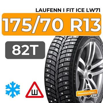 Laufenn I Fit Ice LW71 175/70 R13 82T шип.