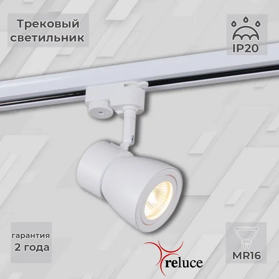 Трековый светильник 06302-9.3-001RN MR16 WT Reluce