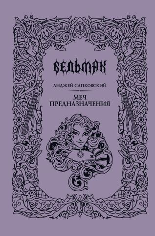 Меч предназначения