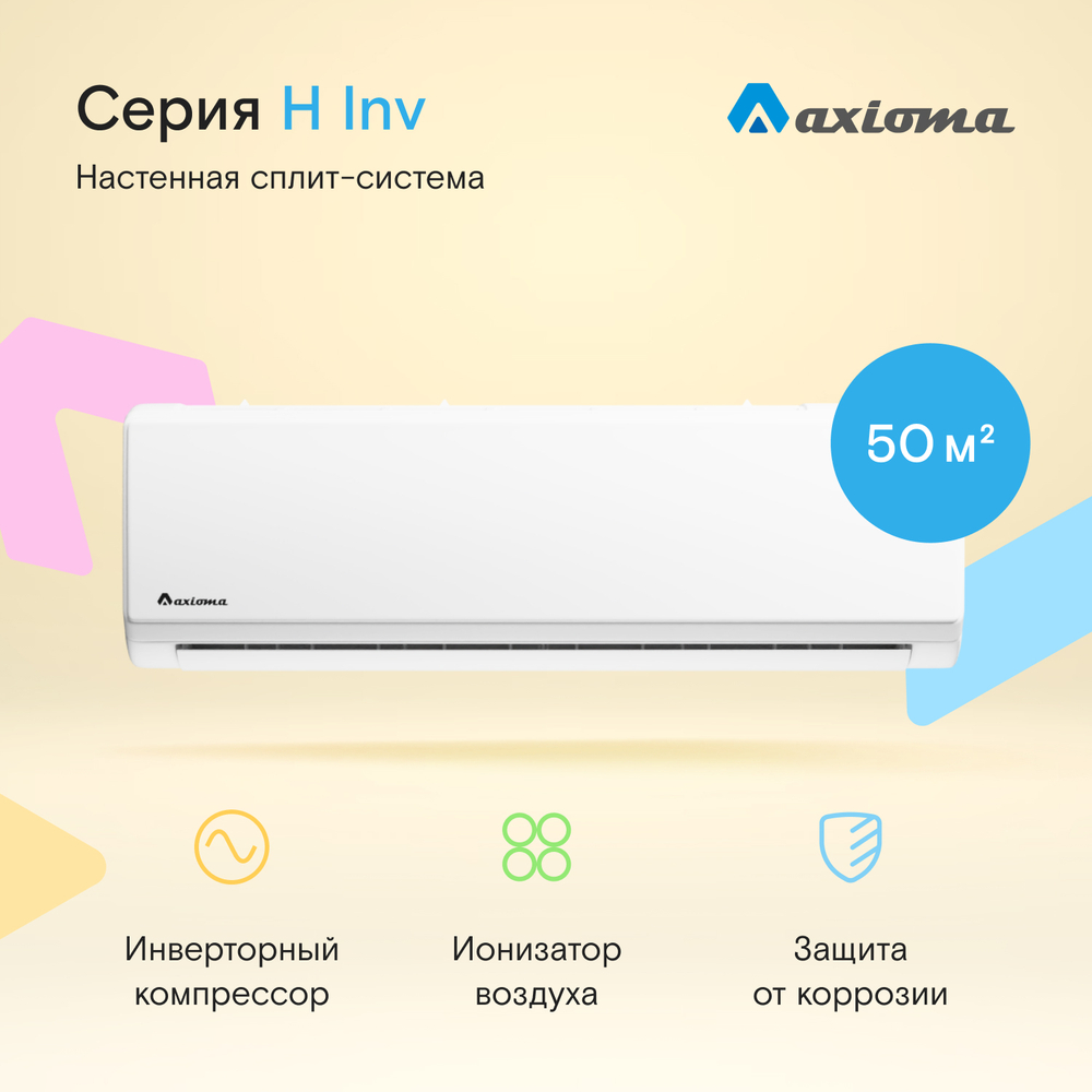Сплит-система Axioma Серия H Inverter R32