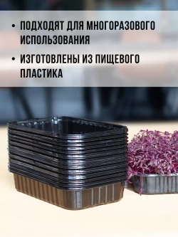 Лотки для выращивания микрозелени пластиковые 900 МЛ, 20 ШТ