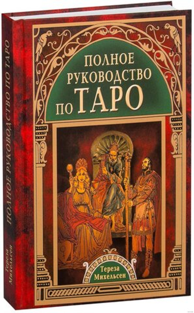 Полное руководство по Таро
