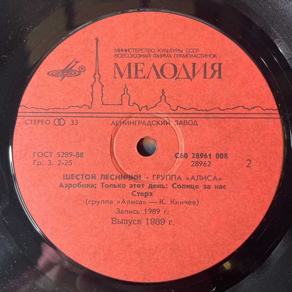 Винтажная виниловая пластинка LP Группа Алиса Шестой Лесничий (СССР 1989)
