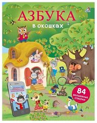 Открой тайны. Азбука в окошках