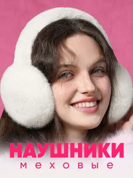 Наушники меховые