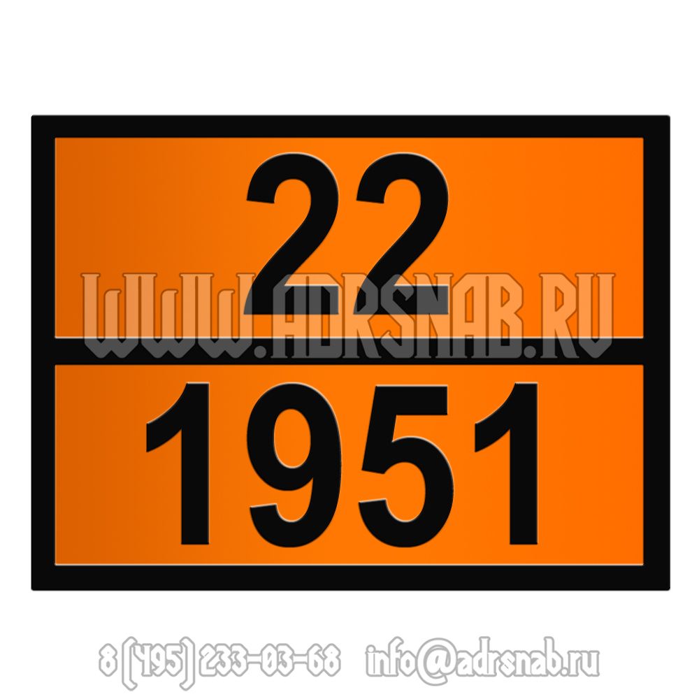 Табличка оранжевого цвета 22-1951 (АРГОН ОХЛАЖДЕННЫЙ ЖИДКИЙ) Табличка оранжевого цвета 22-1951 (АРГОН ОХЛАЖДЕННЫЙ ЖИДКИЙ)
