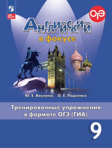 Ваулина Ю.Е.(ФГОС) Английский в фокусе (Spotlight).9 кл.Тренировочные упражнения в формате ОГЭ