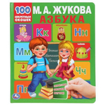 Книга 100 окошек "Азбука. Первая энциклопедия малыша" М.А.Жукова 978-5-506-04338-6 (Умка)