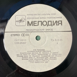 Винтажная виниловая пластинка LP Рэй Коннифф, Колыбельная Листьев (СССР 1987)