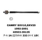 Тяги Рулевые CAMRY SXV10,SXV20,ES300 MCV10,MCV20,LS300,SIENNA MCL10