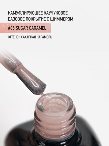 IQ BEAUTY Камуфлирующая база с шиммером 05 Sugar caramel, 10 мл сахарная карамель