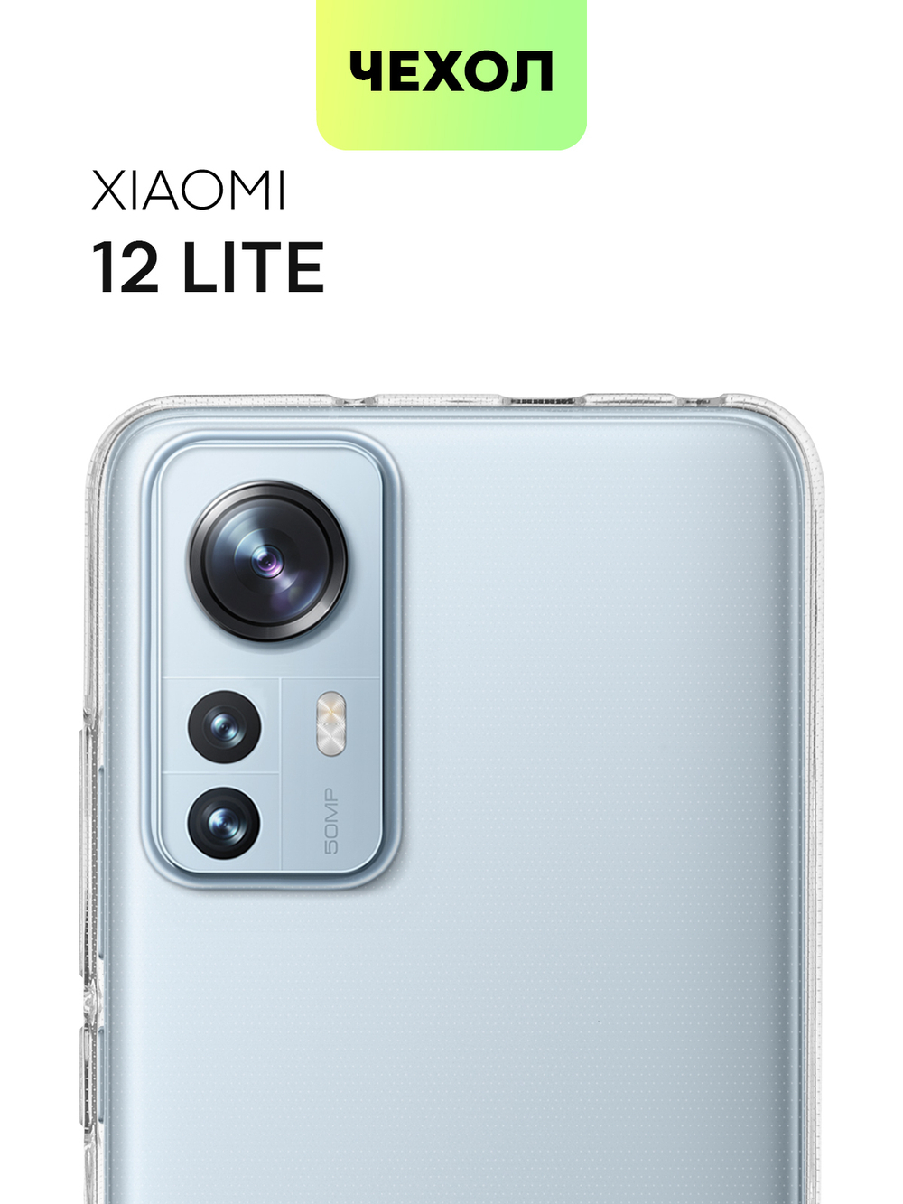 Чехол BROSCORP для Xiaomi 12 Lite оптом (арт. XM-12L-TPU-TRANSPARENT)