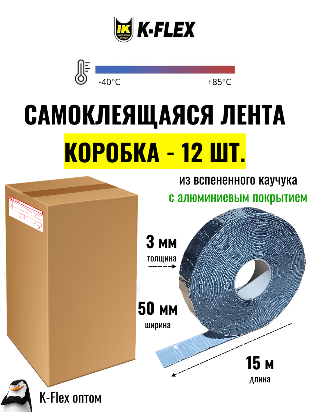 Коробка: Монтажная каучуковая самоклеящаяся лента K-FLEX 003x050-15 AIR METAL (12 шт.)