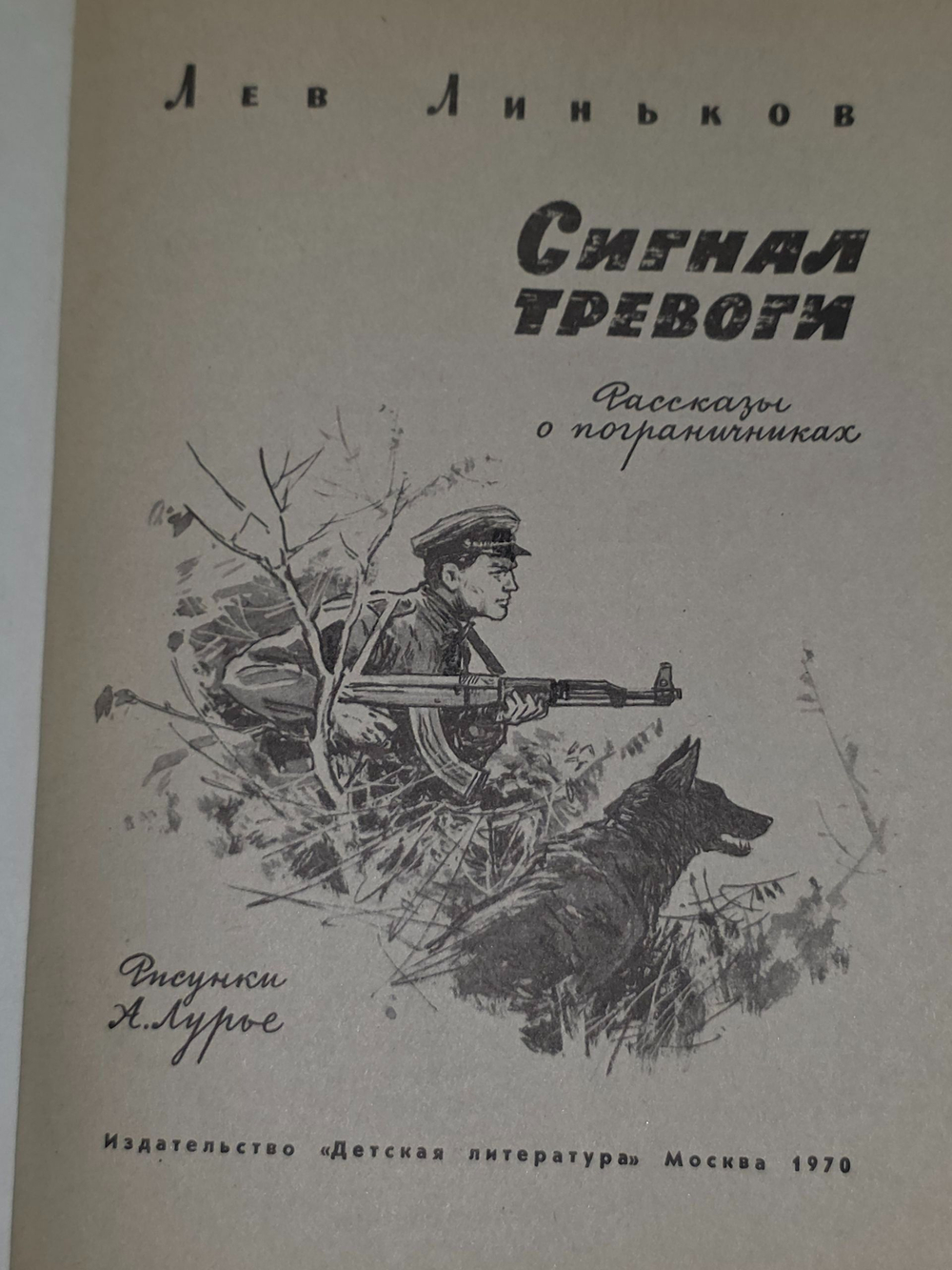 Линьков Лев . Сигнал тревоги