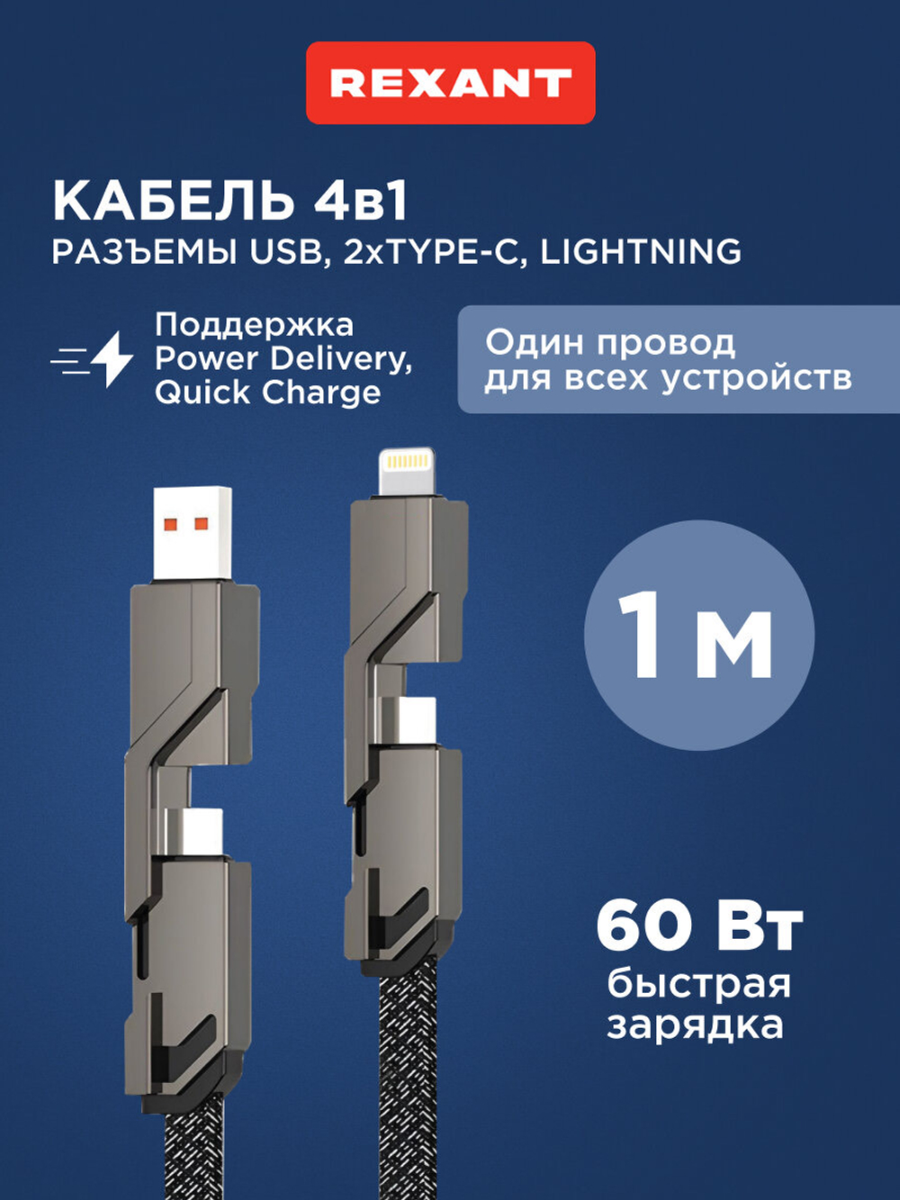 Кабель 4в1 USB-А Type-C, Lightning Type-C, 60Вт, 1м, черный REXANT