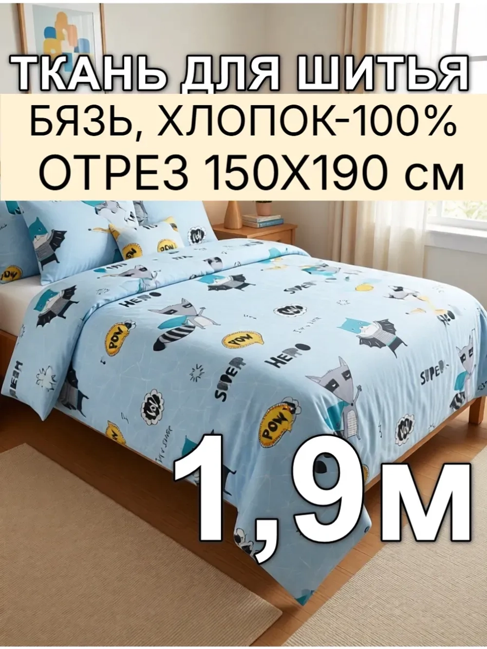 Ткань бязь для постельного белья 150х190