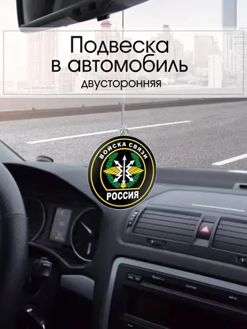 Подвеска в машину - Войска связи