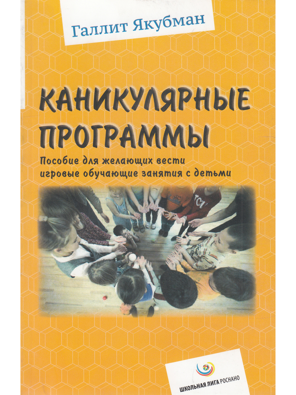 Каникулярные программы. Пособие для желающих вести игровые обучающие занятия с детьми