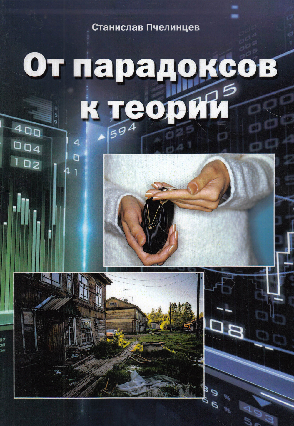 От парадоксов к теории