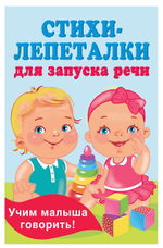 Книжка в кармашек "Стихи-лепеталки для запуска речи" Е.Гайдель (АСТ)