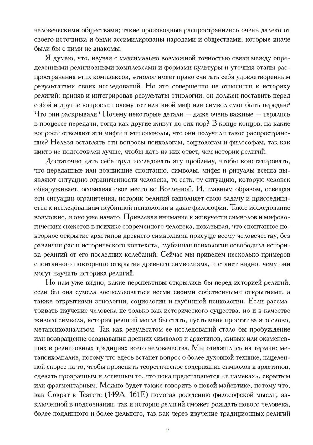 Миф и вечность. Исследование мифологии в «Эраносе. (PDF)