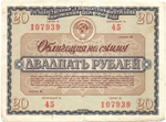 Облигация 20 рублей 1966 год. Серия № 107939