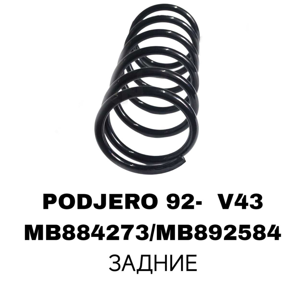 Пружина подвески MB884273/MB892584 на Mitsubishi PAJERO 92- V43 задние — купить в Алматы | ADAL AUTO