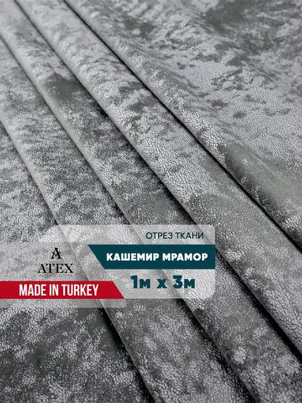 Мраморный кашемир ткань для штор интерьера и творчества 1м*3м