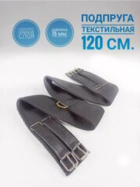 Подпруга для лошади 120 см из двойной стропы 75мм