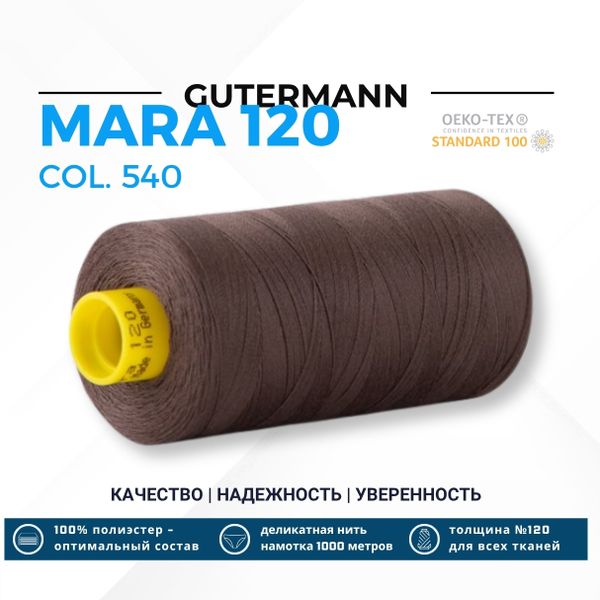 Нитка Gutermann Mara 120 (1000 метров), 1 кат., универсальная | 540 молочный шоколад