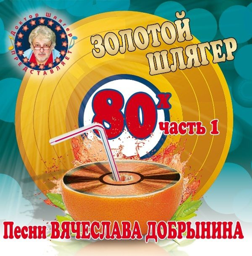Various — Золотой Шлягер 80-х. Часть 1 (CD)