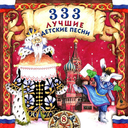 Various — 333 Лучшие Детские Песни (CD)