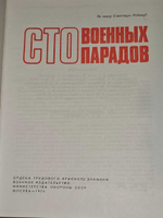 Сто военных парадов