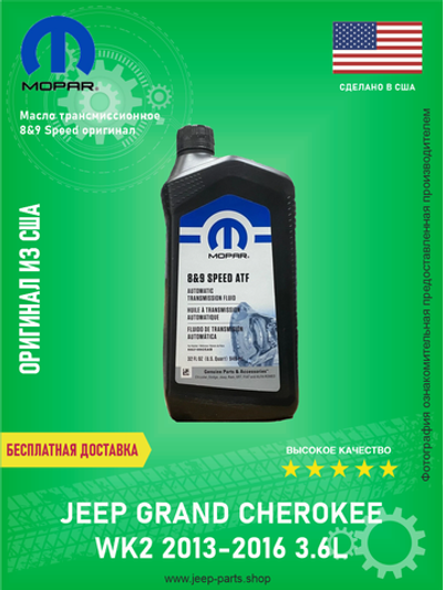 Масло трансмиссионное Mopar 8&9 SPEED ATF 68218925GC 0,946L Jeep Grand Cherokee WK2 3.6 (845 Transmission) Про-во США