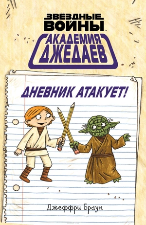 Академия джедаев. Дневник атакует! (Б/У)