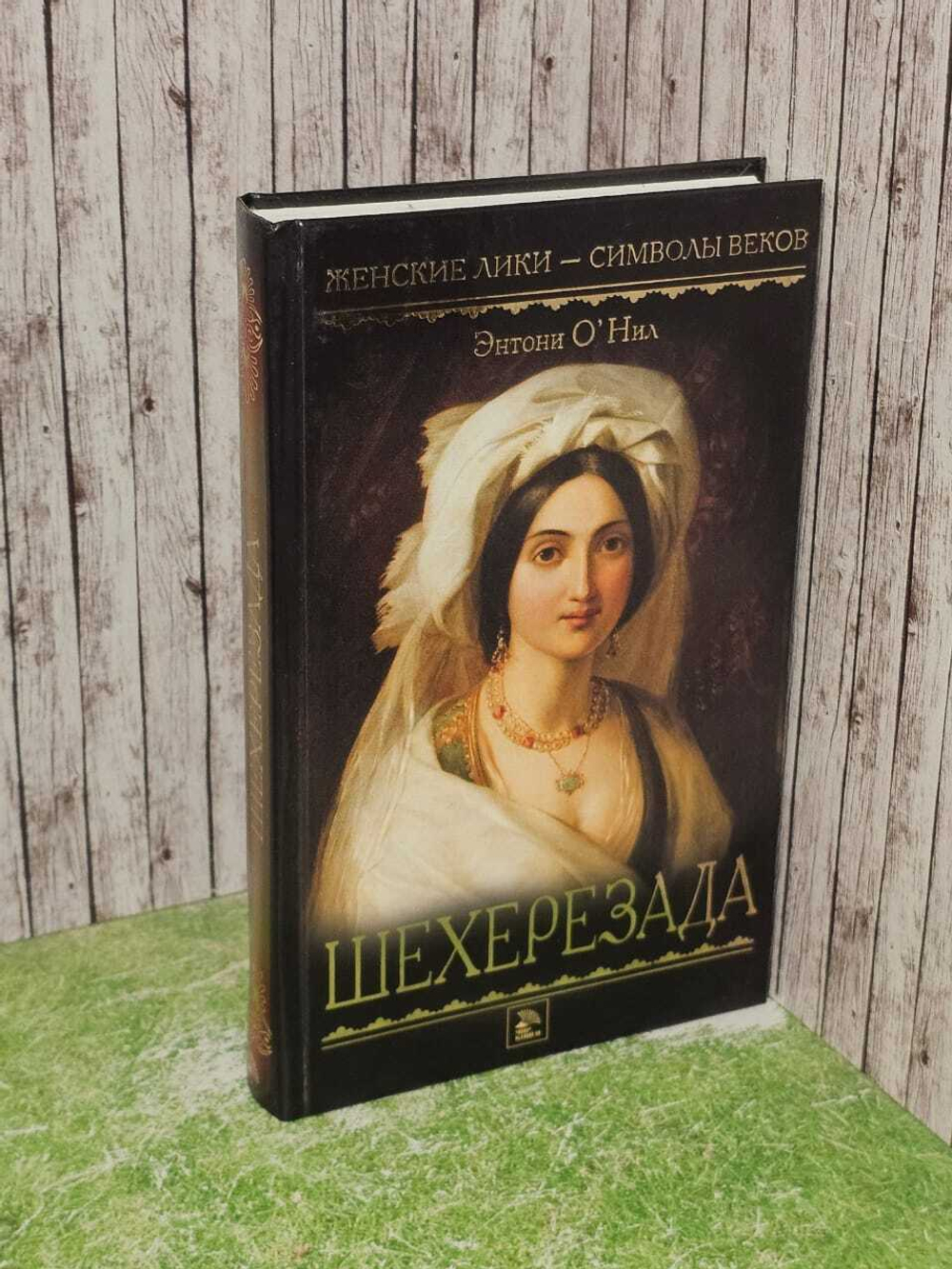 Шехерезада. О'Нил Энтони