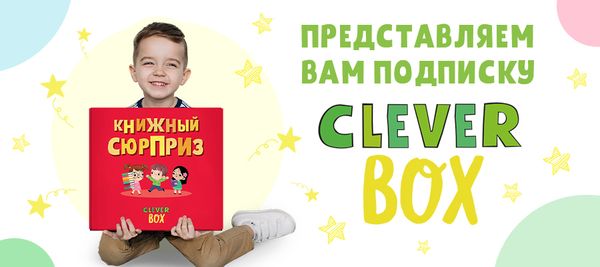 Представляем подписку CLEVER BOX! Представляем подписку CLEVER BOX!