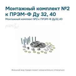 Монтажный комплект №2 к ПРЭМ-Ф Ду32,40