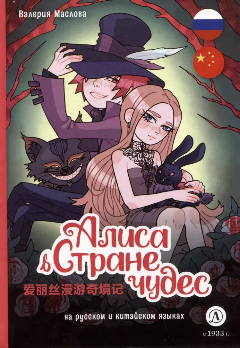 Алиса в стране чудес (русский и китайский)