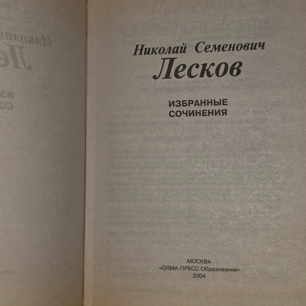 Н. С. Лесков. Избранные сочинения 2004г.