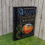 Большой сонник. Толкование 10000 снов. Миллер Густавус Хиндман.