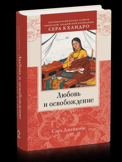 Любовь и освобождение. Автобиографические записи тибетской буддийской провидицы Сера Кхандро