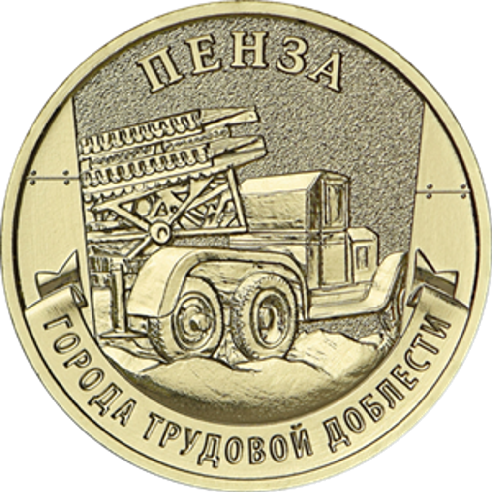 10 рублей Пенза 2026 год