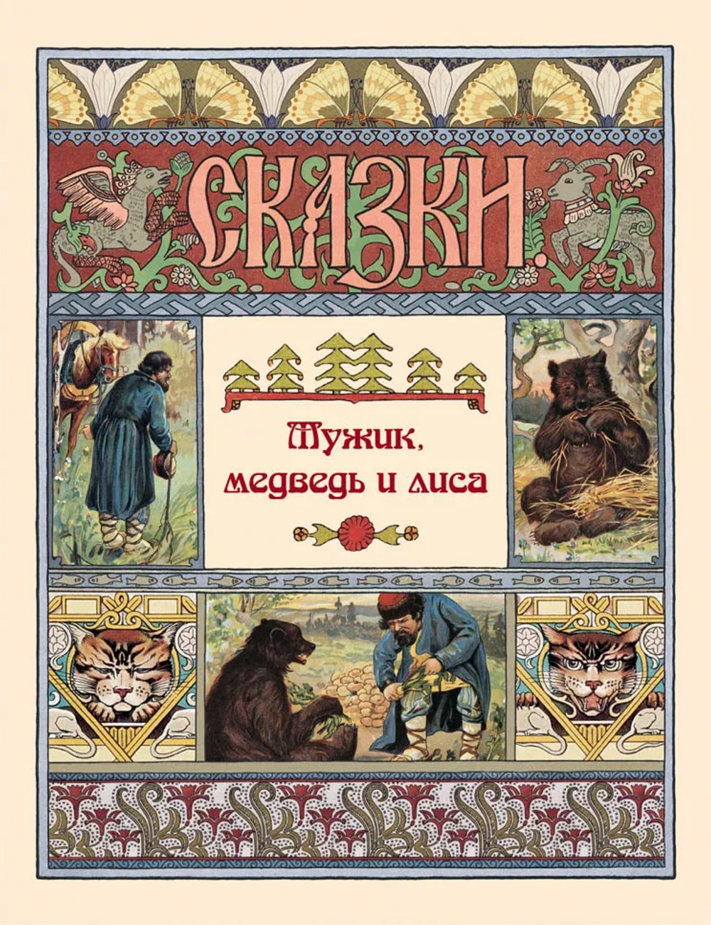 Мужик, медведь и лиса